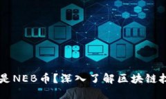 ### 什么是NEB币？深入了解