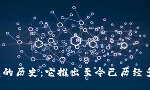 且的  
TP钱包的历史：它推出至今已历经多少年？