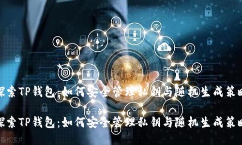 探索TP钱包：如何安全管理私钥与随机生成策略

探索TP钱包：如何安全管理私钥与随机生成策略