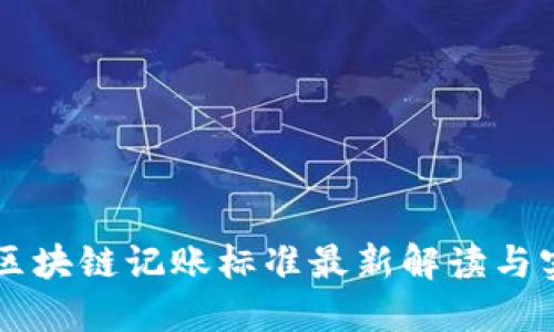 工信部区块链记账标准最新解读与实施指南