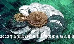 2023年国家区块链最新信息
