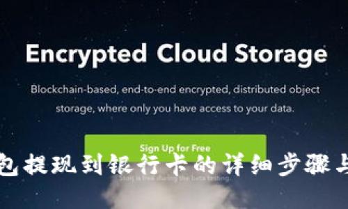 TP钱包提现到银行卡的详细步骤与指南