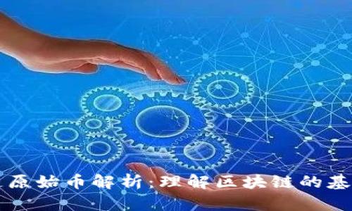 区块链原始币解析：理解区块链的基础资产