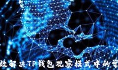 如何有效解决TP钱包观察模