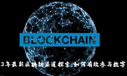 2023年最新区块链渠道探索：如何有效参与数字经济