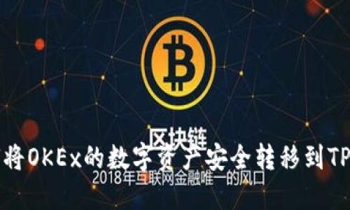 如何将OKEx的数字资产安全转移到TP钱包
