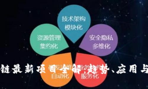 济南区块链最新项目全解：趋势、应用与前景分析