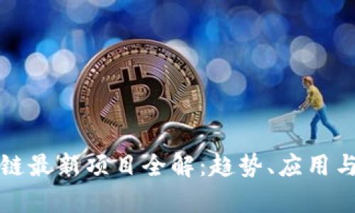 济南区块链最新项目全解：趋势、应用与前景分析