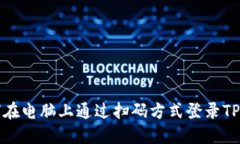 如何在电脑上通过扫码方