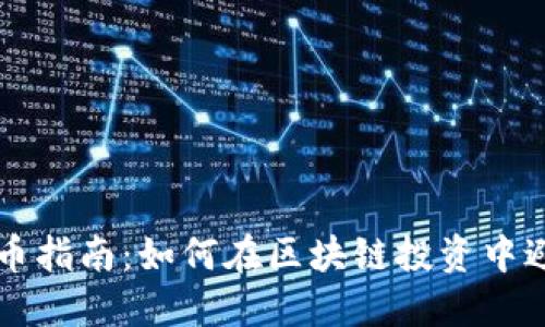 新手炒币指南：如何在区块链投资中避免亏损