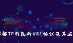 详解TP钱包的URL协议及其应