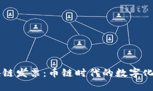 区块链发票：币链时代的数字化转型