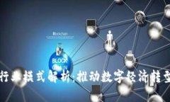 区块链最新行业模式解析
