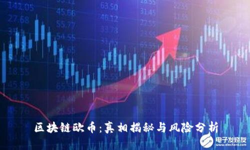 区块链欧币：真相揭秘与风险分析