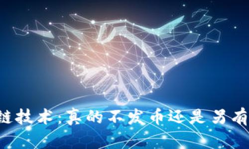 区块链技术：真的不发币还是另有玄机？