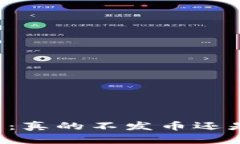 区块链技术：真的不发币