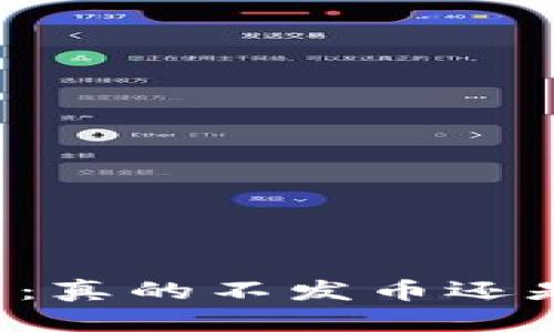 区块链技术：真的不发币还是另有玄机？