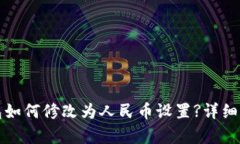 : TP钱包如何修改为人民币