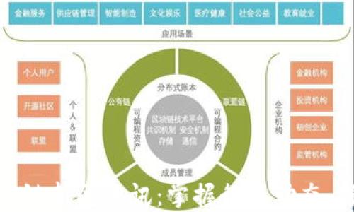 
最新区块链新闻资讯：掌握行业动态，领先商机