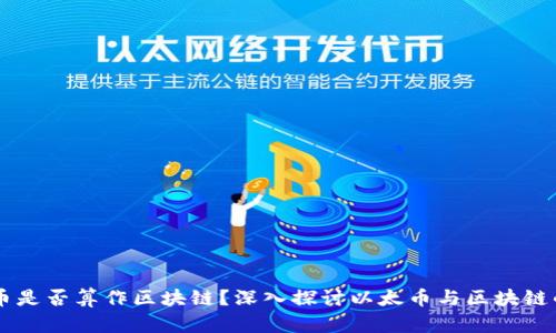 以太币是否算作区块链？深入探讨以太币与区块链的关系