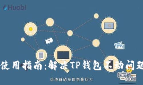 ### TP钱包使用指南：解决TP钱包不动问题的方法与技巧