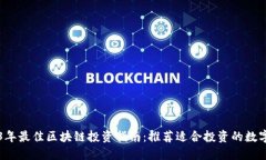 2023年最佳区块链投资指南：推荐适合投资的数字