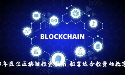 2023年最佳区块链投资指南：推荐适合投资的数字货币