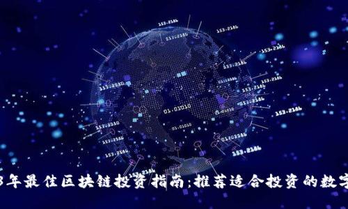 2023年最佳区块链投资指南：推荐适合投资的数字货币
