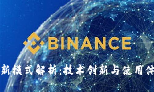区块链钱包最新模式解析：技术创新与使用体验的完美结合