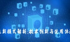 区块链钱包最新模式解析：技术创新与使用体验