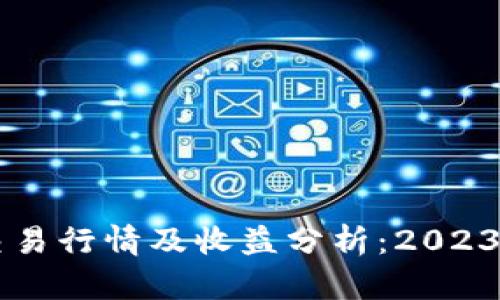 区块链币交易行情及收益分析：2023年投资指南