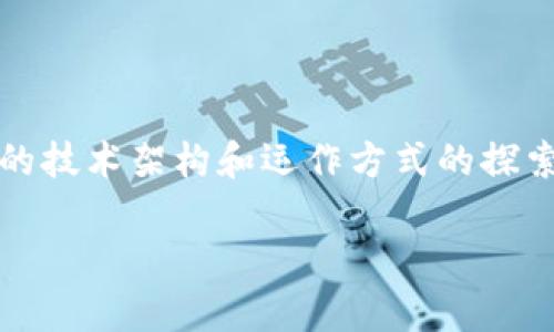 关于“t p钱包有服务器吗”的问题，可以理解为对有关t p钱包的技术架构和运作方式的探索。在这里我为你提供一个关于t p钱包的文章框架和内容大纲。

t p钱包的服务器架构与安全性分析