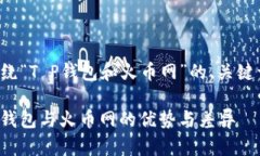 下面是一个围绕“T P钱包
