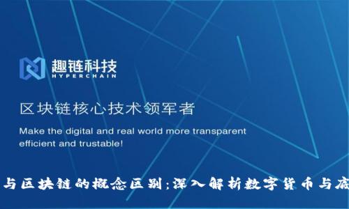 比特币与区块链的概念区别：深入解析数字货币与底层技术