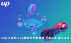 2023年最新NFT区块链游戏排行榜：掌握趋势，赢得