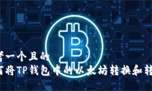 思考一个且的  
如何将TP钱包中的以太坊转换和转出？