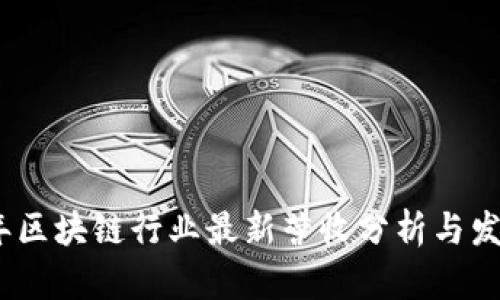 2023年区块链行业最新营收分析与发展趋势