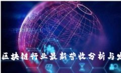 2023年区块链行业最新营收分析与发展趋势