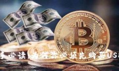 区块链投资新手必读：为何你必须先购买USDT后才