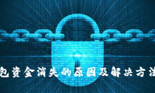 TP钱包资金消失的原因及解决方法解析