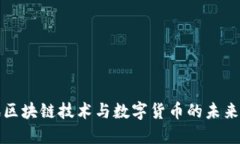 腾讯区块链技术与数字货币的未来展望