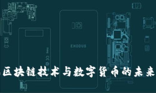 腾讯区块链技术与数字货币的未来展望