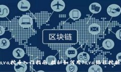 区块链Java挖币入门指南：揭秘如何用Java编程挖掘