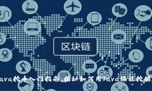区块链Java挖币入门指南：揭秘如何用Java编程挖掘加密货币
