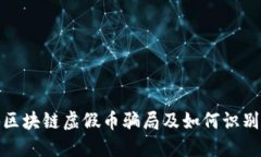 揭秘区块链虚假币骗局及如何识别风险