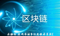 区块链：是两币相争还是技术革新？