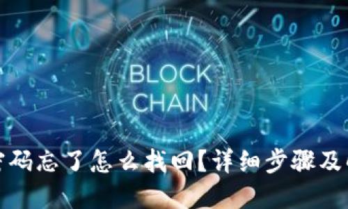 TP钱包密码忘了怎么找回？详细步骤及解决方案