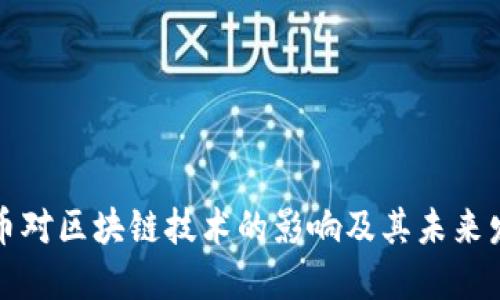 无币对区块链技术的影响及其未来发展