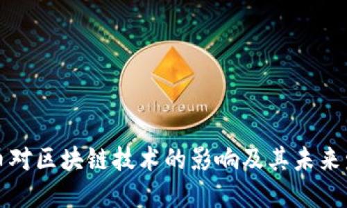 无币对区块链技术的影响及其未来发展