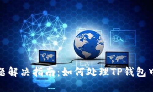 TP钱包代币收录问题解决指南：如何处理TP钱包中代币未收录的情况